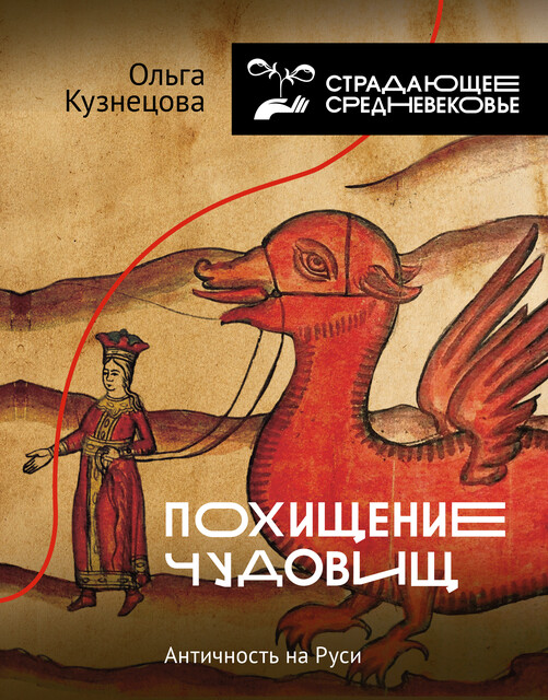 Похищение чудовищ: Античность на Руси, Ольга Кузнецова