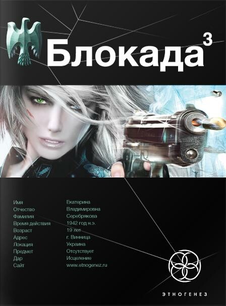 Блокада 3. Война в зазеркалье