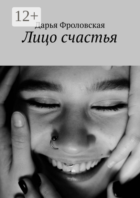 Лицо счастья