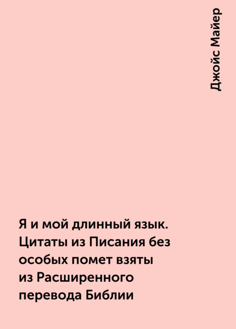 Я и мой длинный язык. Цитаты из Писания без особых помет взяты из Расширенного перевода Библии