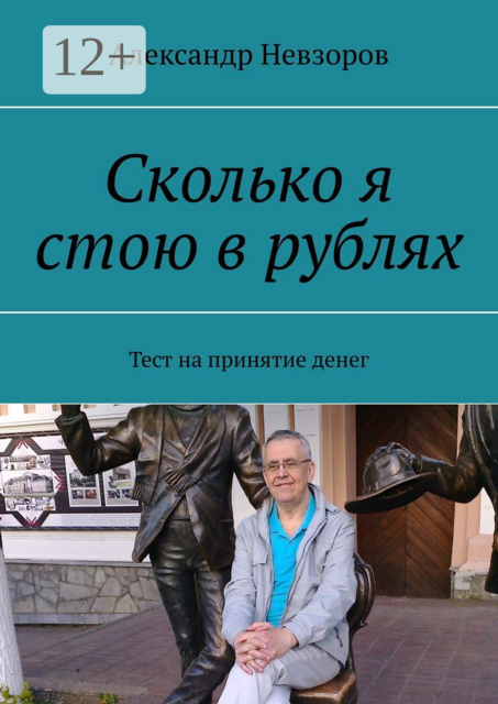 Сколько я стою в рублях. Тест на принятие денег