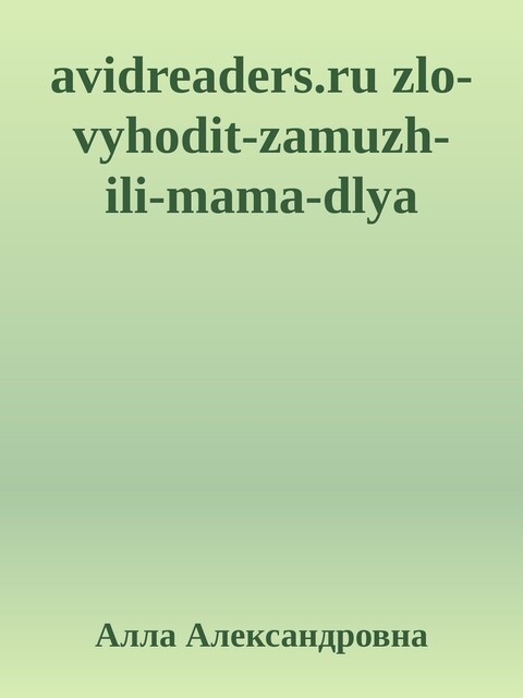 avidreaders.ru zlo-vyhodit-zamuzh-ili-mama-dlya, Алла Александровна