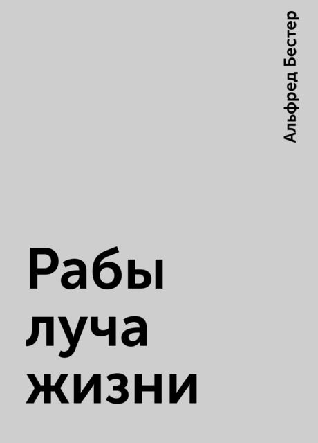 Рабы луча жизни