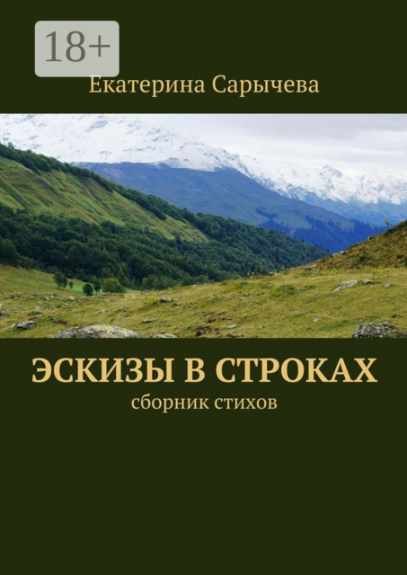 Эскизы в строках, Екатерина Сарычева