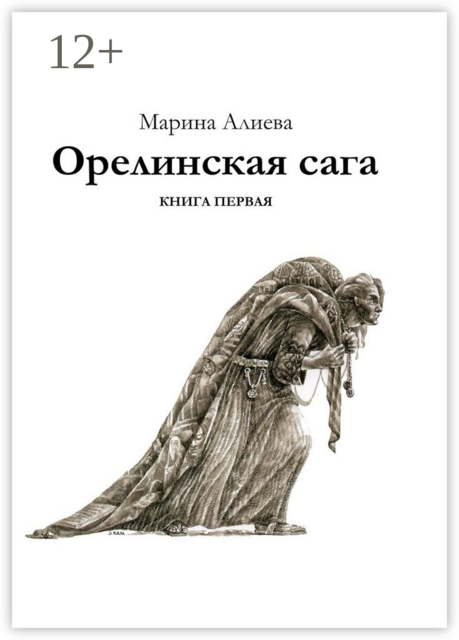 Орелинская сага. Книга первая