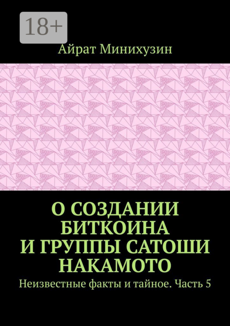 О создании Биткоина и группы Сатоши Накамото. Неизвестные факты и тайное. Часть 5