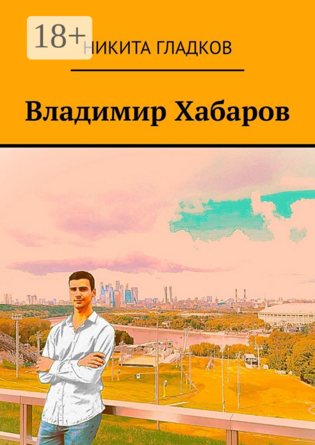 Владимир Хабаров