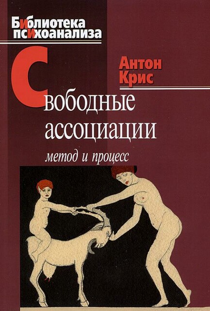 Свободные ассоциации: Метод и процесс;