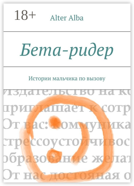 Бета-ридер. Истории мальчика по вызову, Alba Alter
