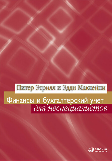 Финансы и бухгалтерский учет для неспециалистов
