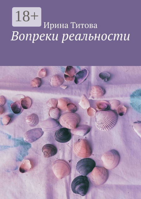 Вопреки реальности