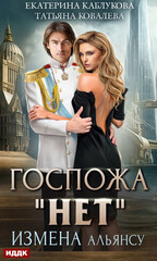 Госпожа «Нет»