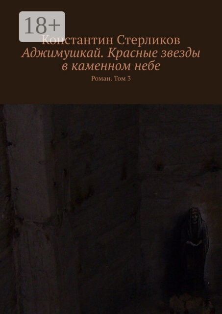 Аджимушкай. Красные звезды в каменном небе