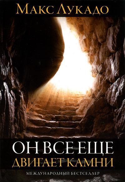 Он все еще двигает камни