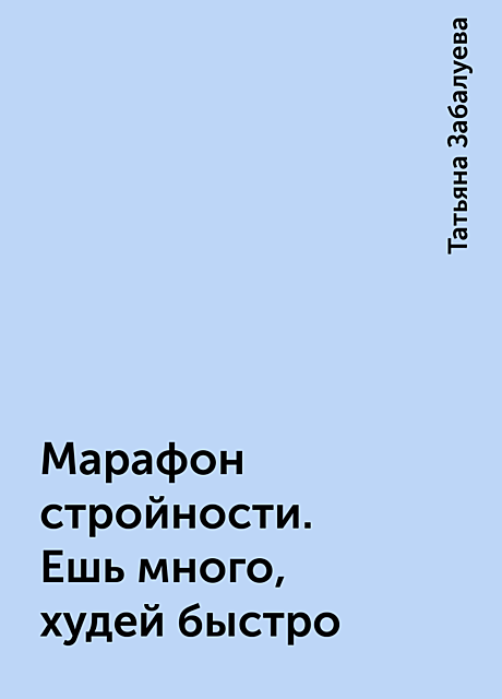 Марафон стройности. Ешь много, худей быстро