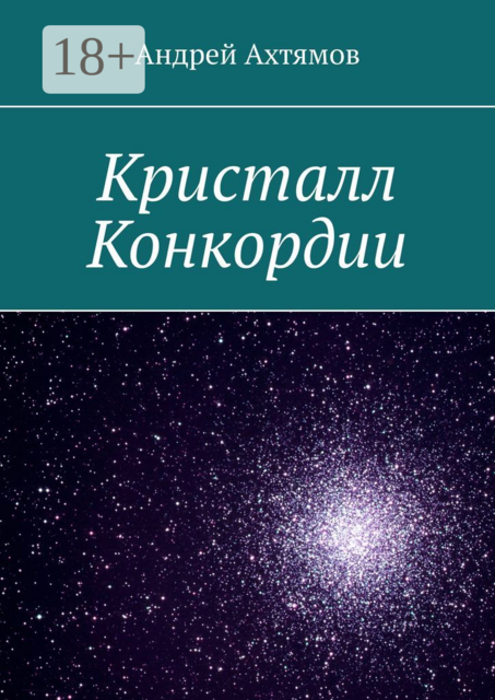 Кристалл Конкордии, Андрей Ахтямов