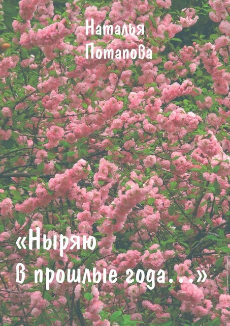 Ныряю в прошлые года