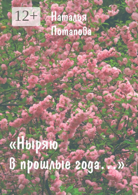 Ныряю в прошлые года, Наталья Потапова