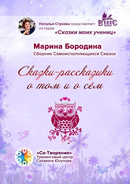 Сказки-рассказики о том и о сем, Марина Бородина