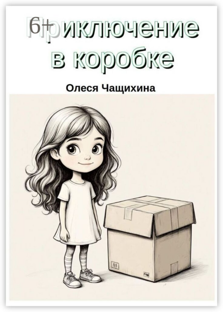 Приключение в коробке