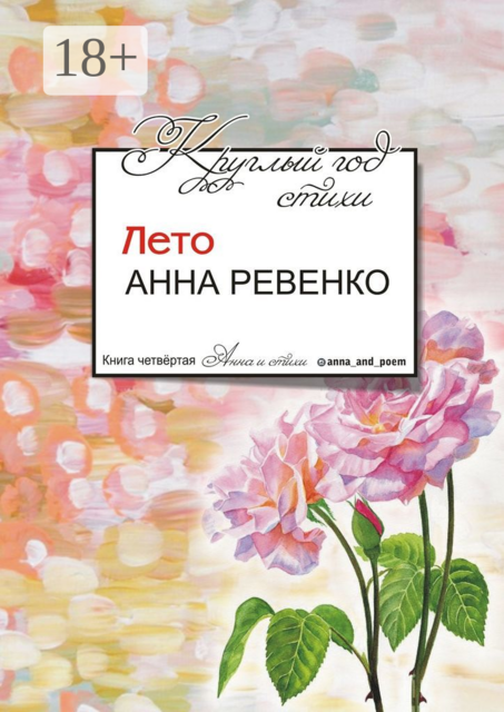 Круглый год стихи. Лето