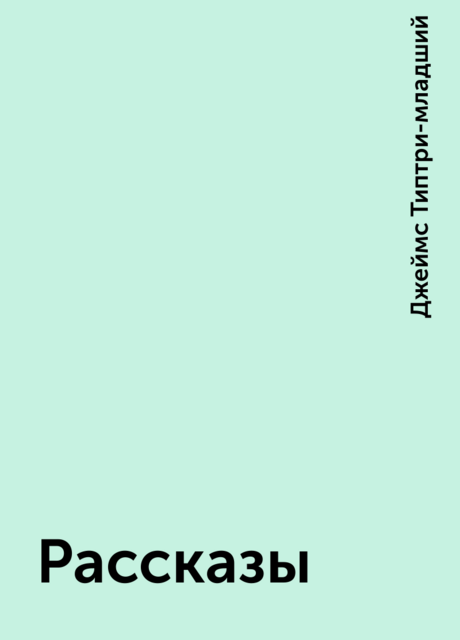 Рассказы