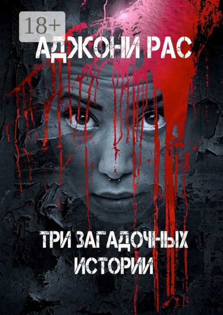 Три загадочных истории
