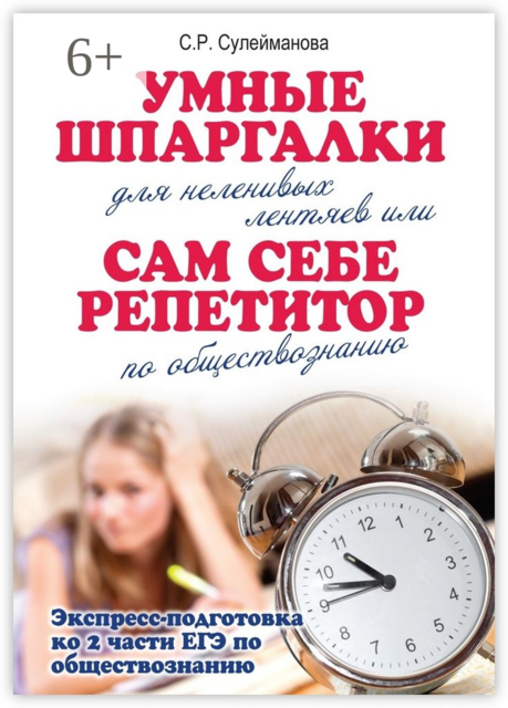 Умные шпаргалки для неленивых лентяев, или Сам себе репетитор по обществознанию, С.Р. Сулейманова