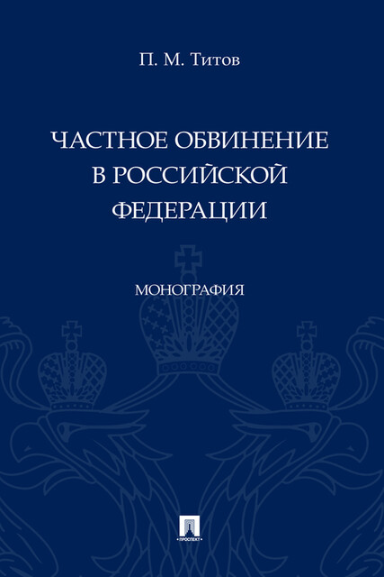Частное обвинение в Российской Федерации. Монография