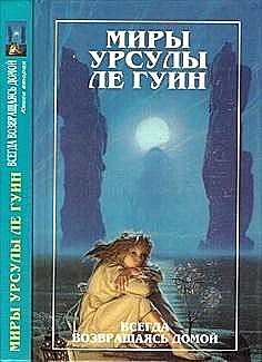 Миры Урсулы ле Гуин. Том 8