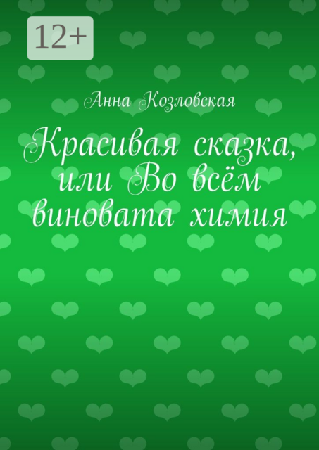 Красивая сказка, или Во всём виновата химия, Анна Козловская