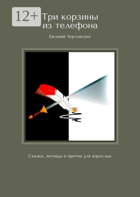 Три корзины из телефона, Евгений Чертовских