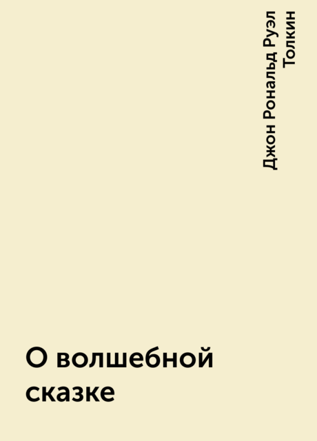 О волшебной сказке