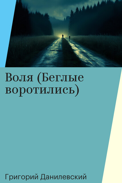Воля (Беглые воротились), Григорий Данилевский