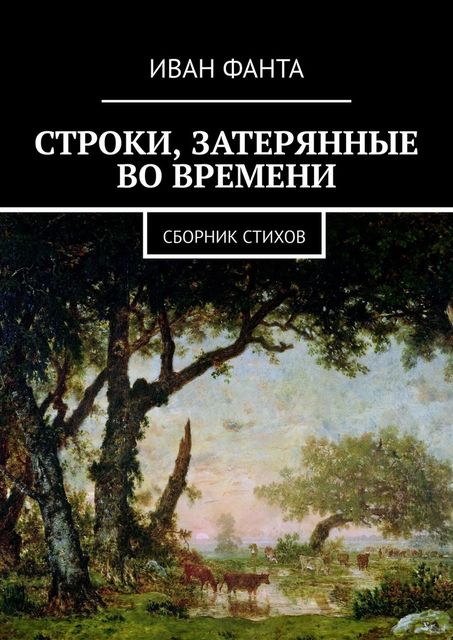 Строки, затерянные во времени