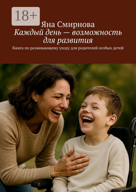 Каждый день — возможность для развития. Книга по развивающему уходу для родителей особых детей