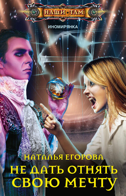 Не дать отнять свою мечту, Наталья Егорова
