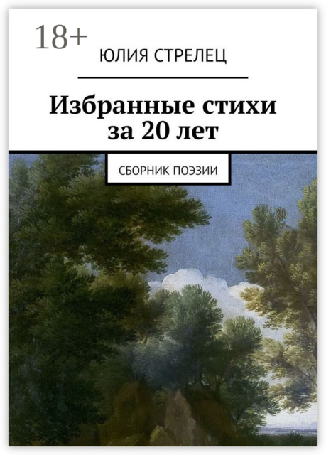 Избранные стихи за 20 лет