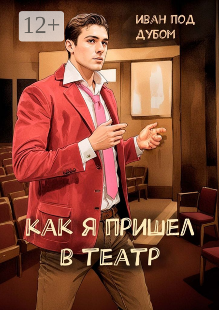 Как я пришел в театр