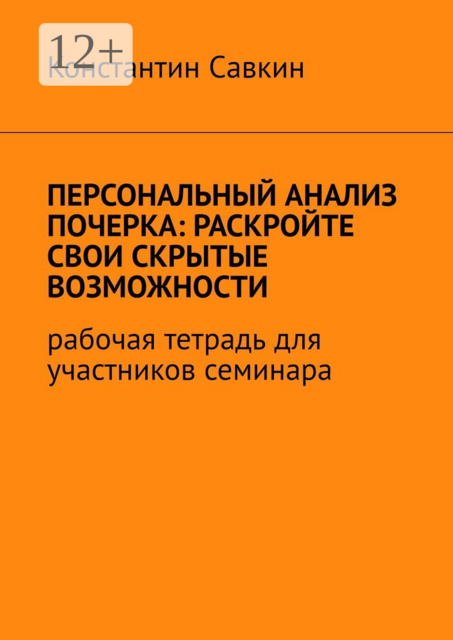 Персональный анализ почерка: раскройте свои скрытые возможности. Рабочая тетрадь для участников семинара
