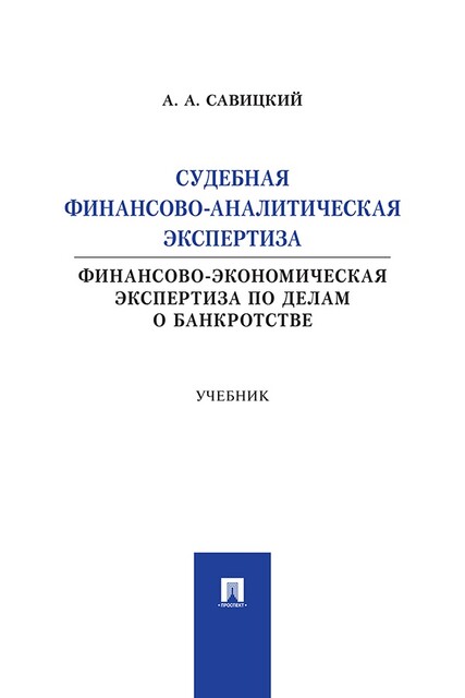 Судебная финансово-аналитическая экспертиза (финансово-экономическая экспертиза по делам о банкротстве)