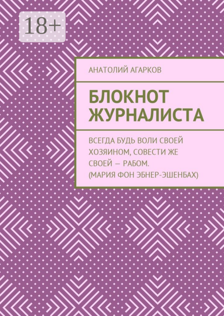 Блокнот журналиста, Анатолий Агарков