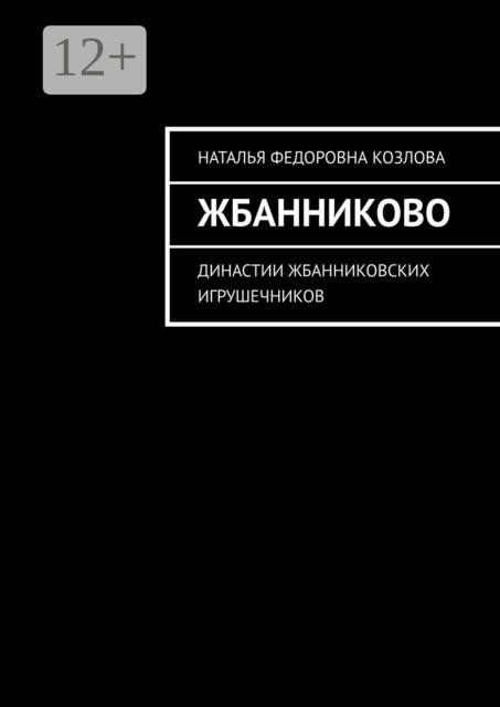 Жбанниково. Династии жбанниковских игрушечников