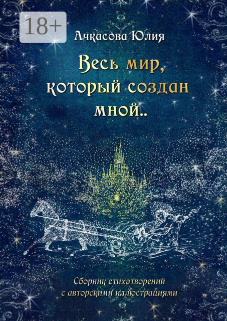 Весь мир, который создан мной