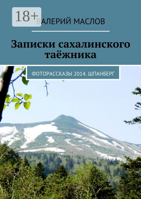 Записки сахалинского таёжника. Фоторассказы 2014. Шпанберг, Валерий Маслов
