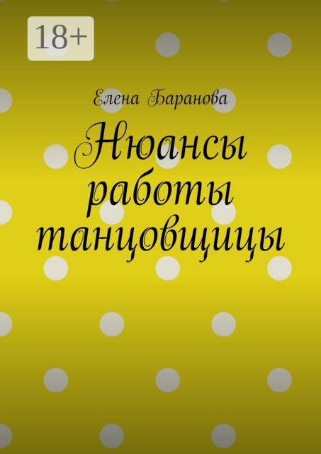 Нюансы работы танцовщицы