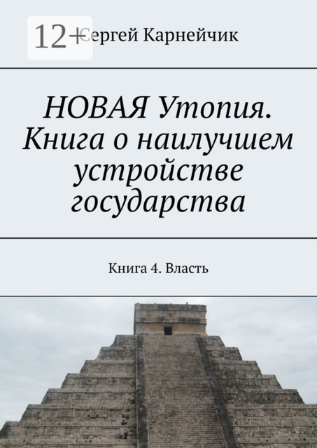 НОВАЯ Утопия. Книга о наилучшем устройстве государства. Книга 4. Власть