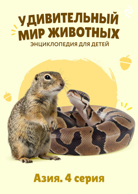 Удивительный мир животных. Азия. Серия 4