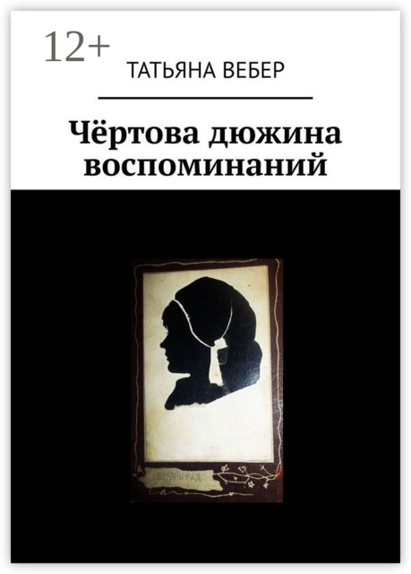 Чёртова дюжина воспоминаний