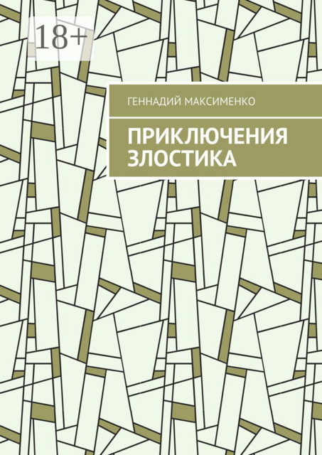 Приключения злостика. Часть 1, Геннадий Максименко